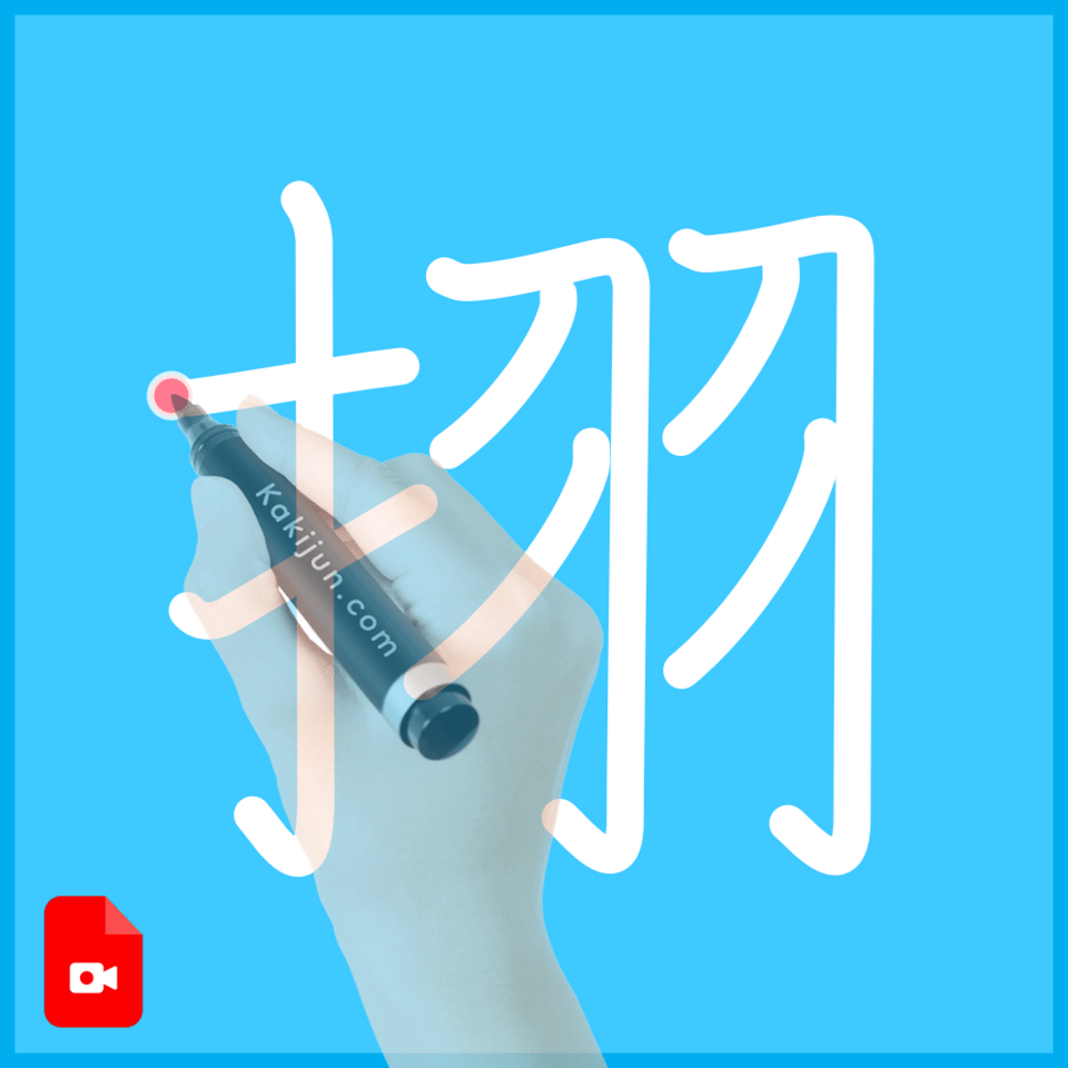「挧」の書き順