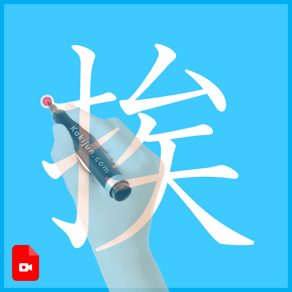 「挨」の書き順