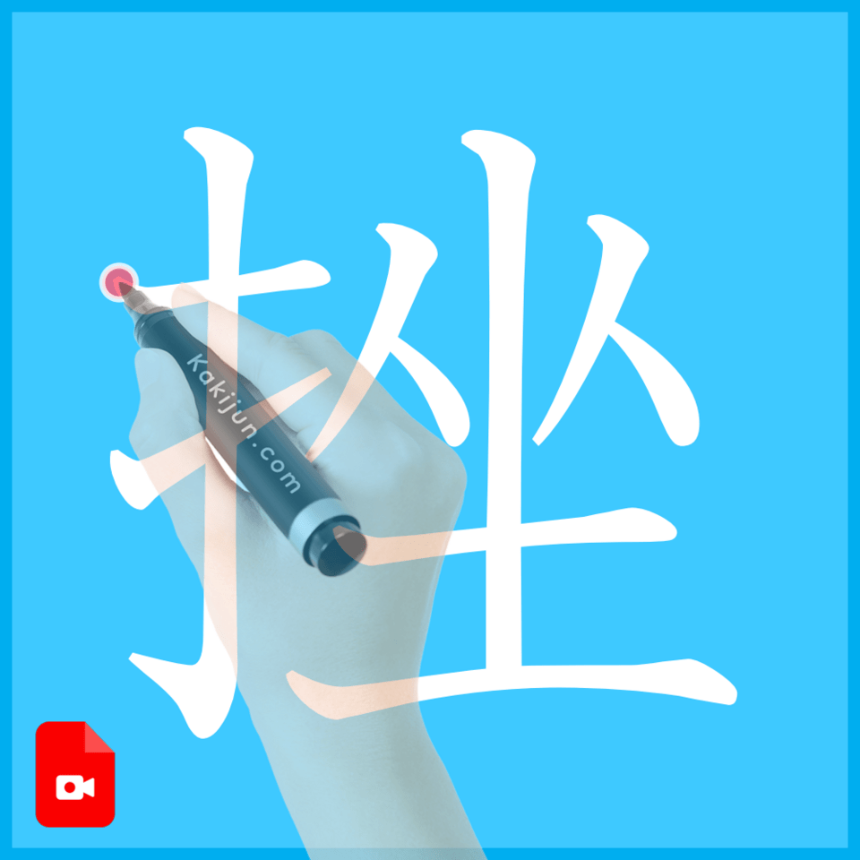 「挫」の書き方