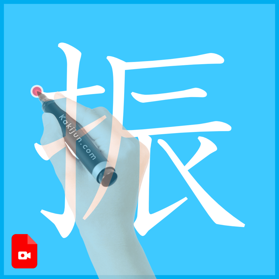 「振」の書き方