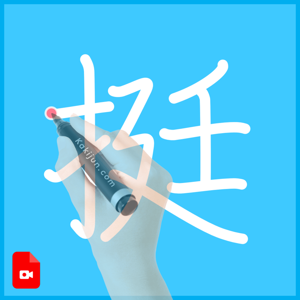 「挺」の書き順