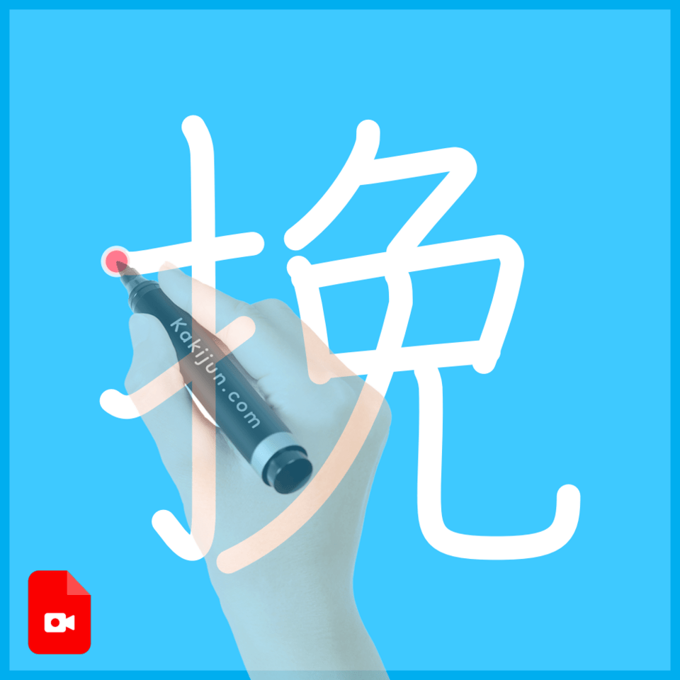 「挽」の書き方