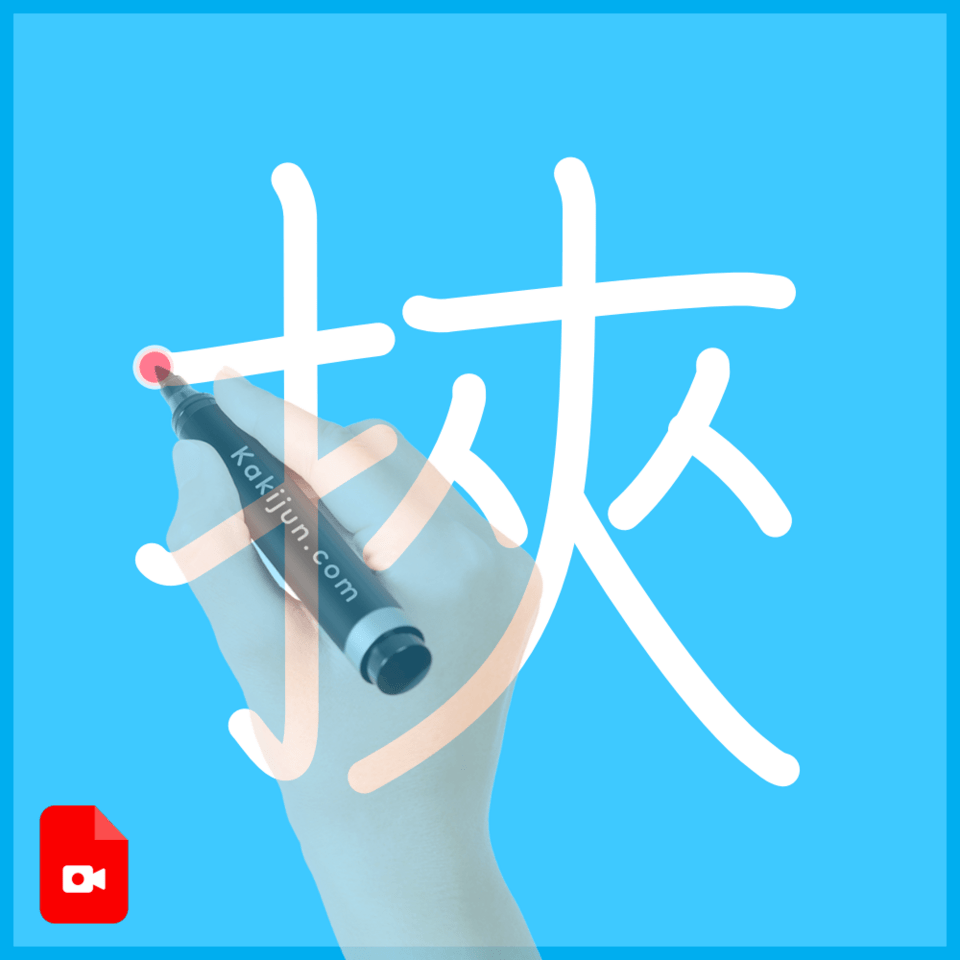 「挾」の書き順