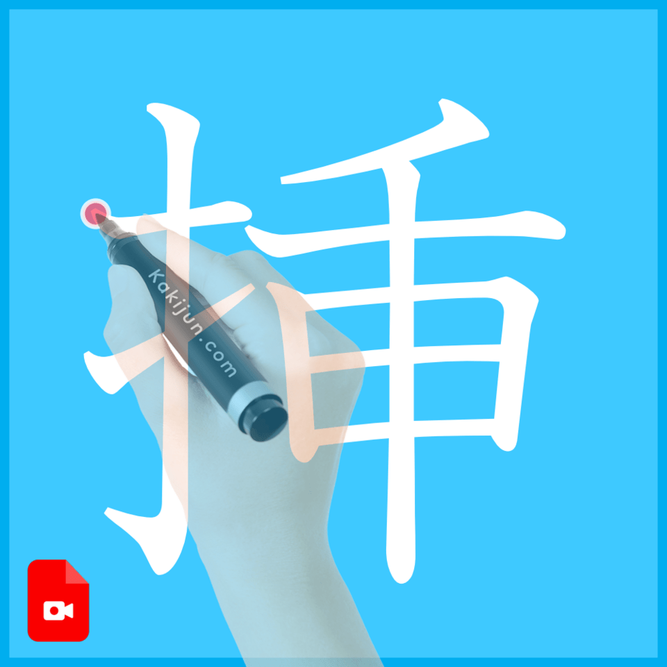 「挿」の書き順