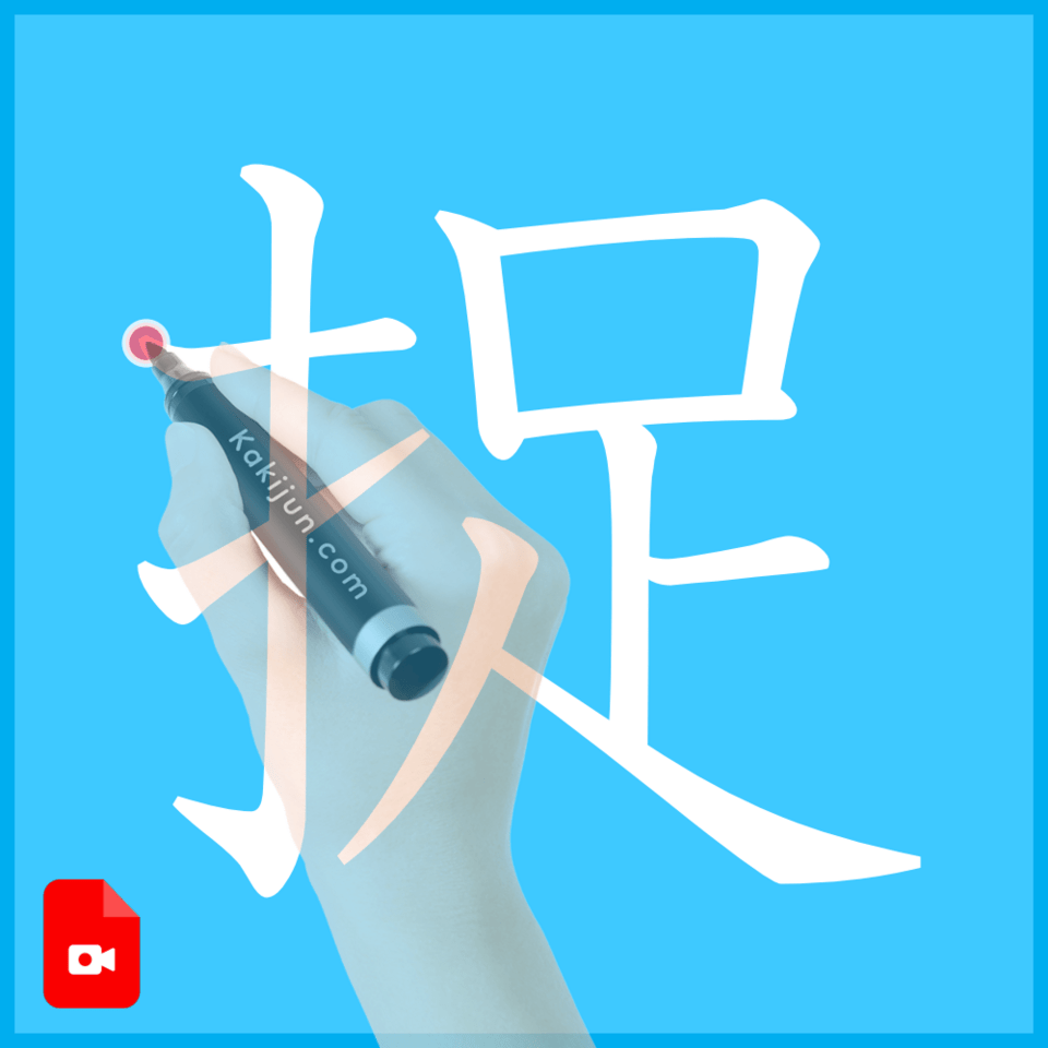 「捉」の書き方