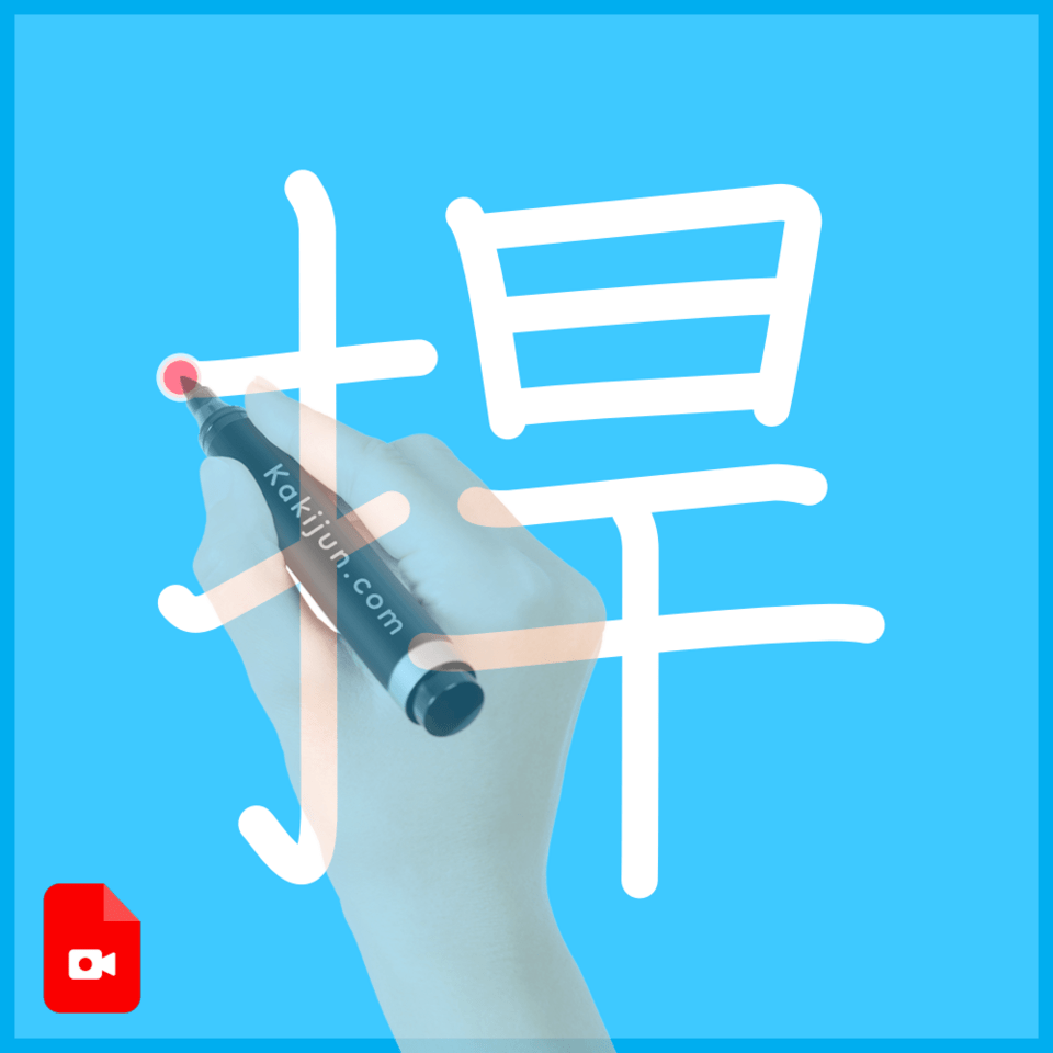 「捍」の書き方