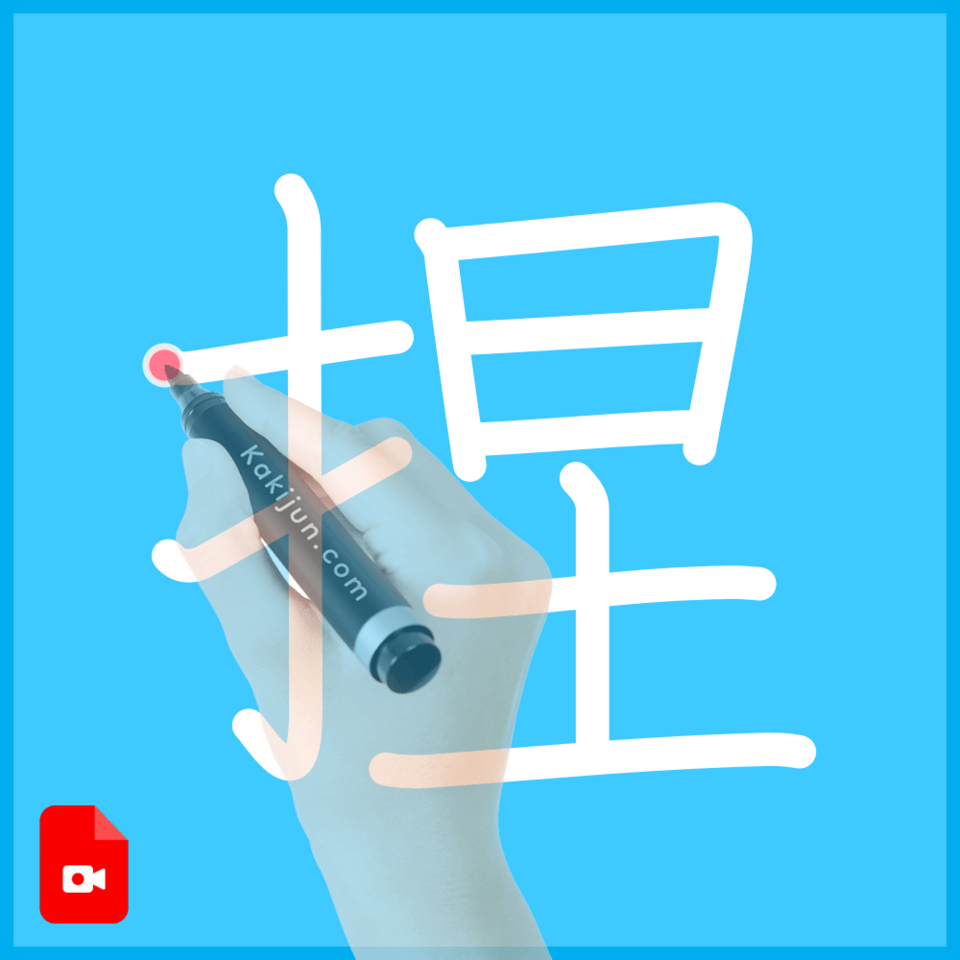 「捏」の書き順