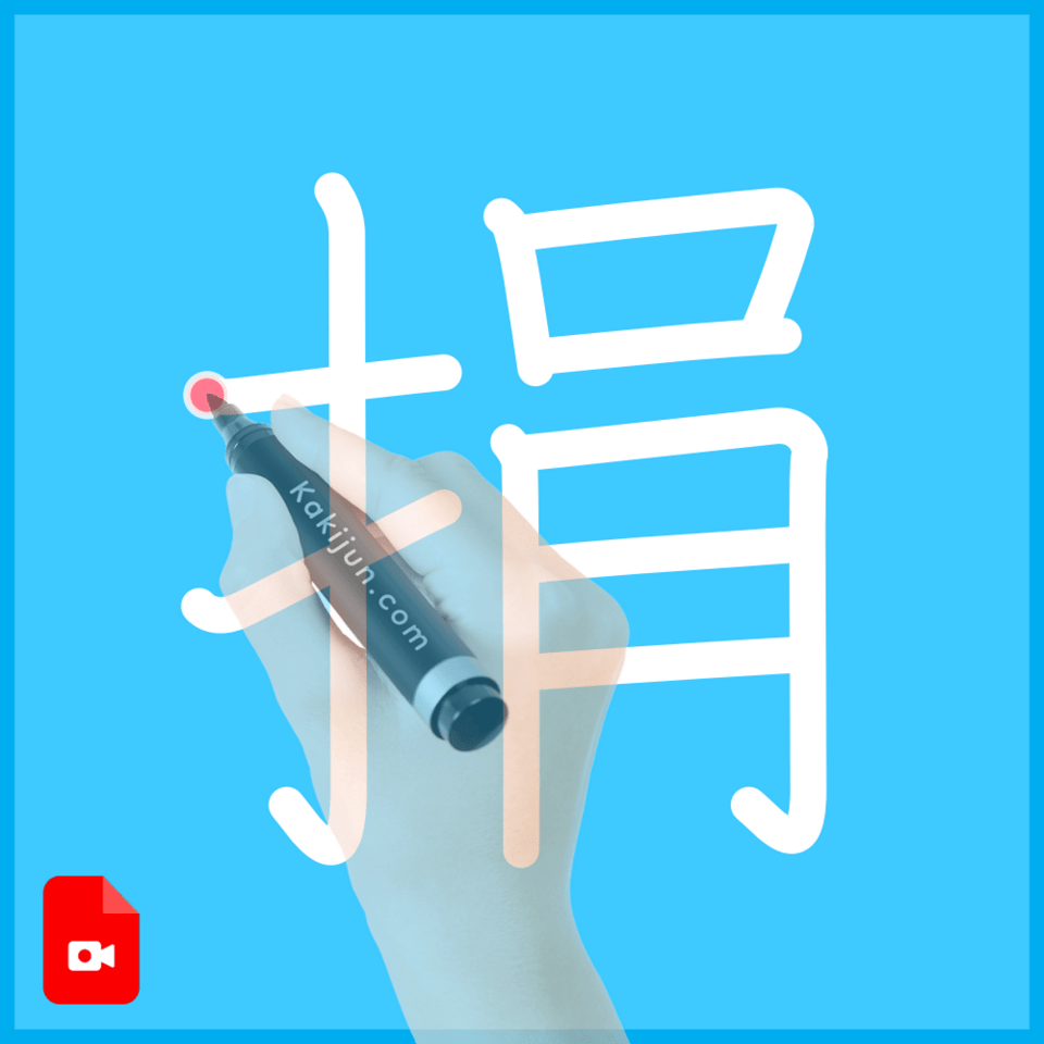 「捐」の書き方