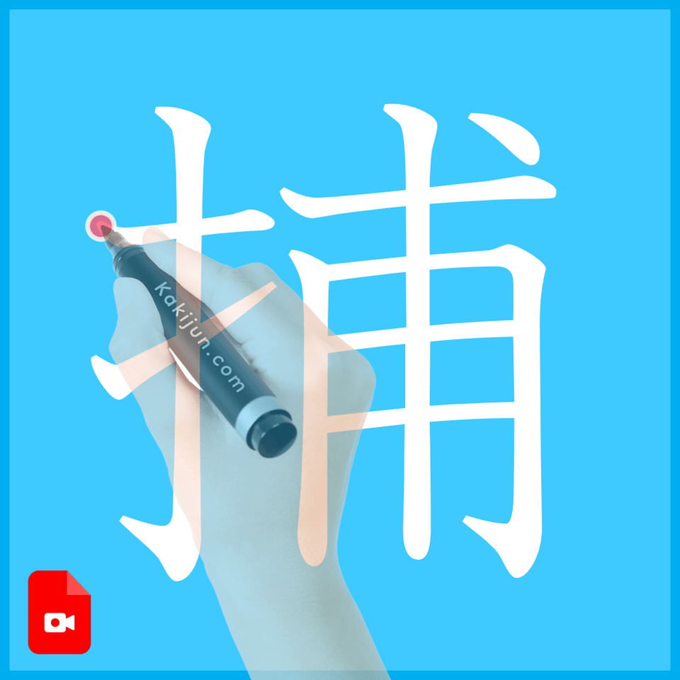 「捕」の書き方