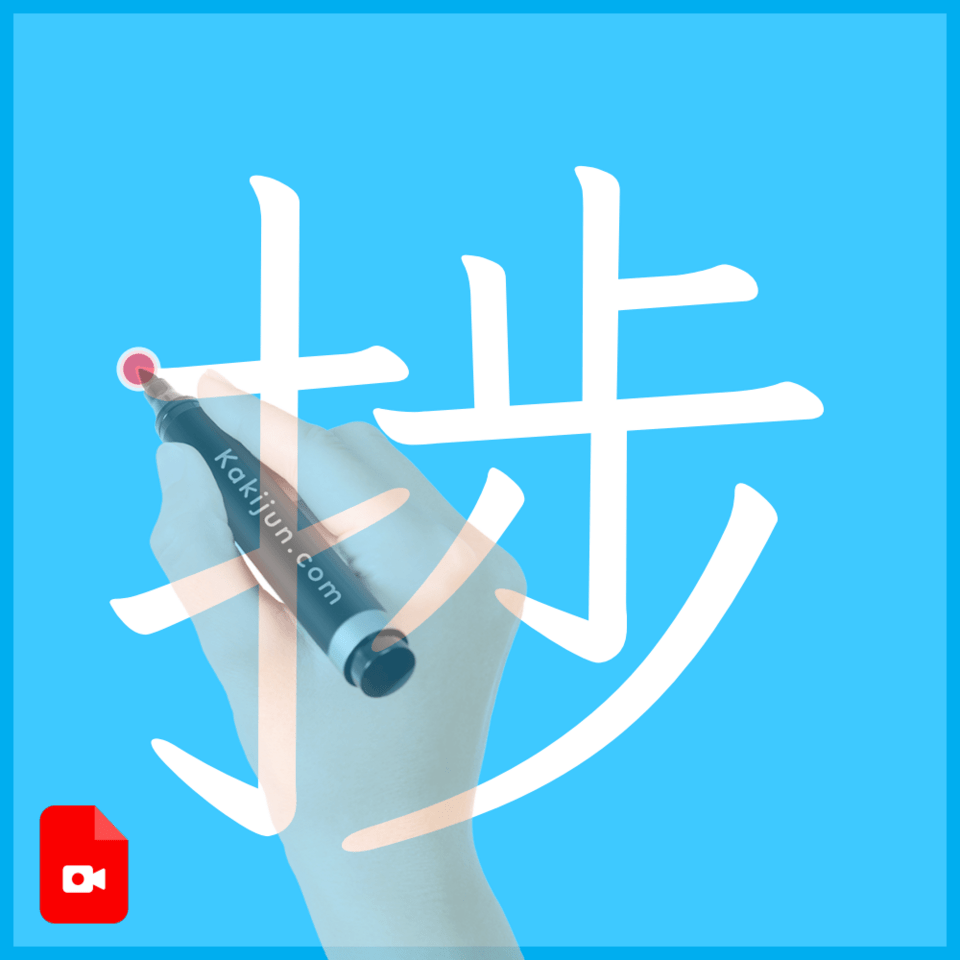 「捗」の書き順