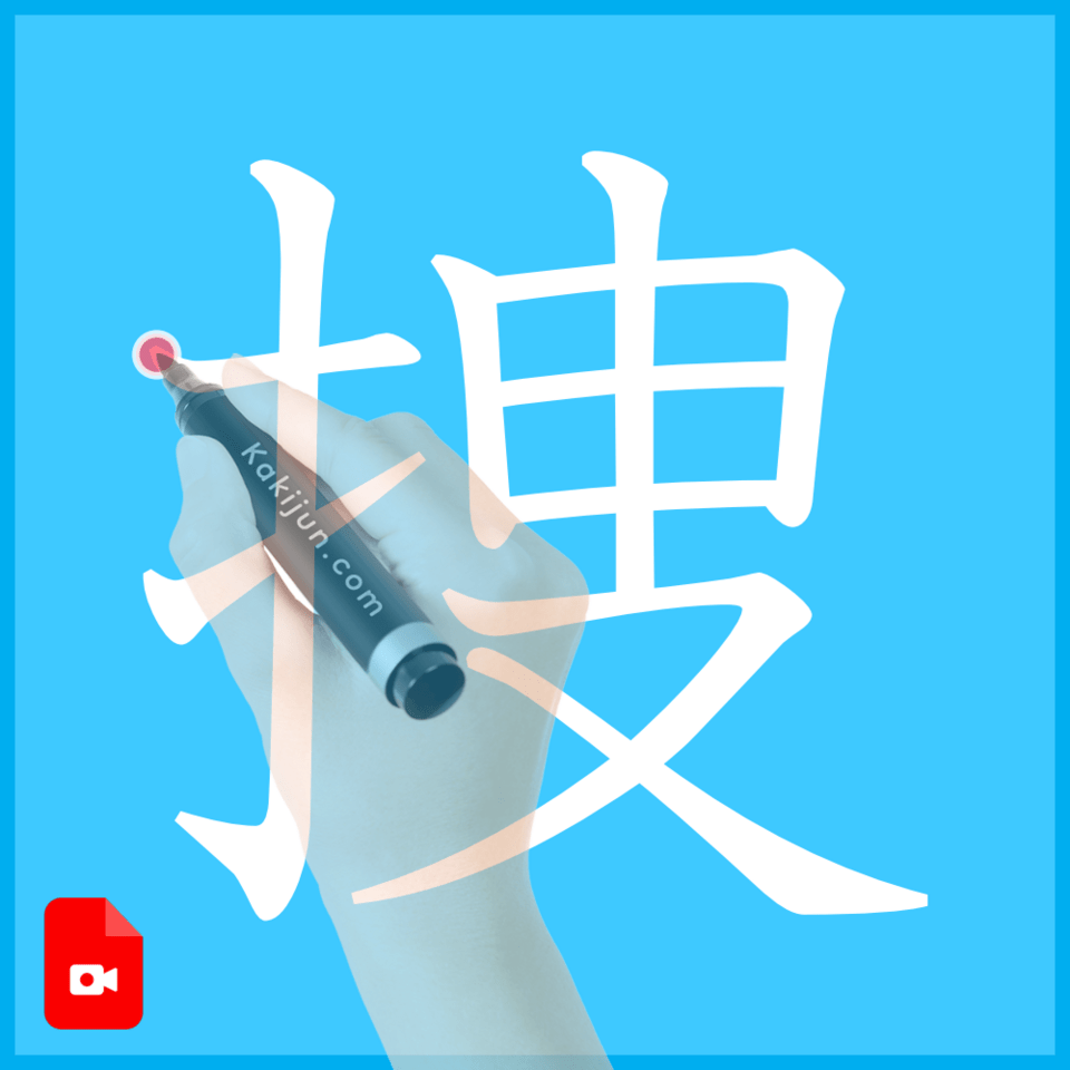 「捜」の書き順