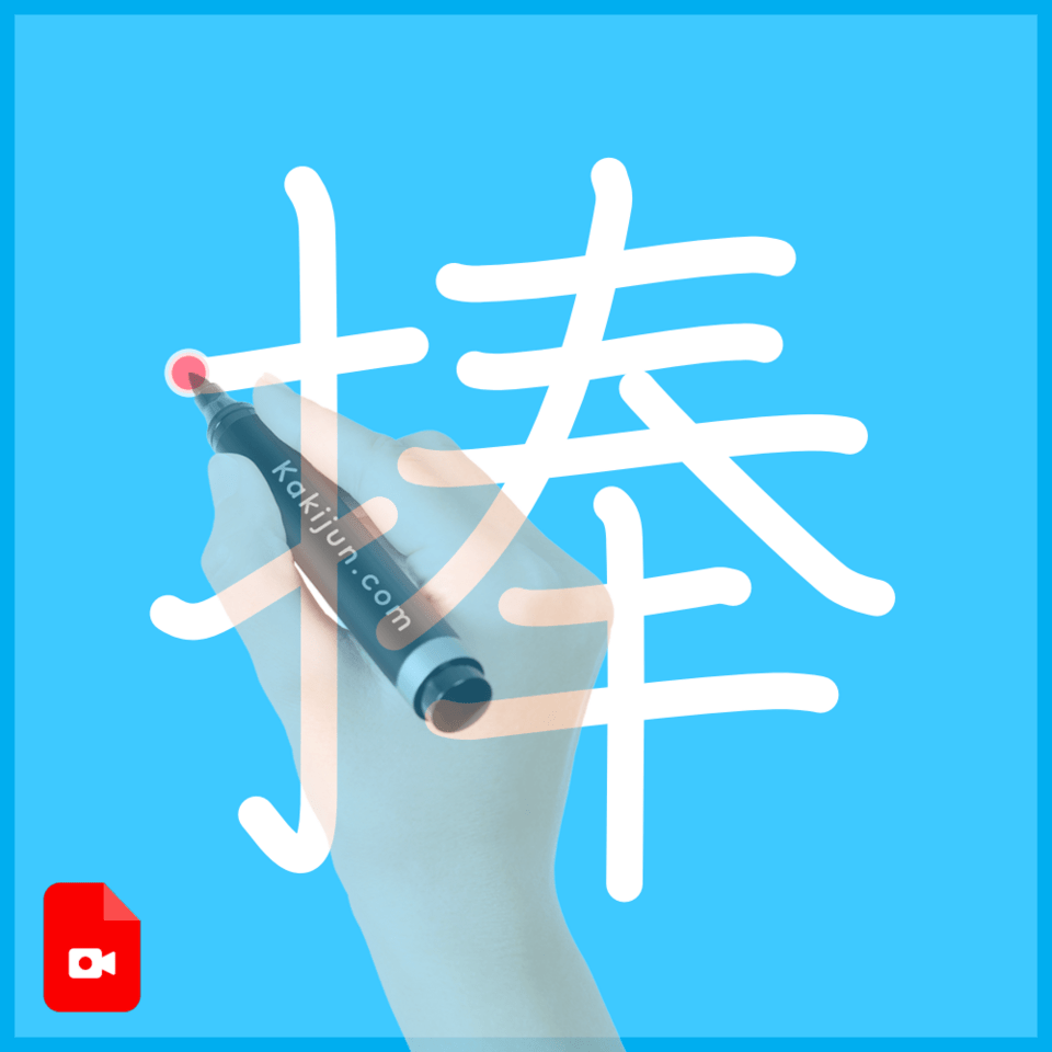 「捧」の書き方