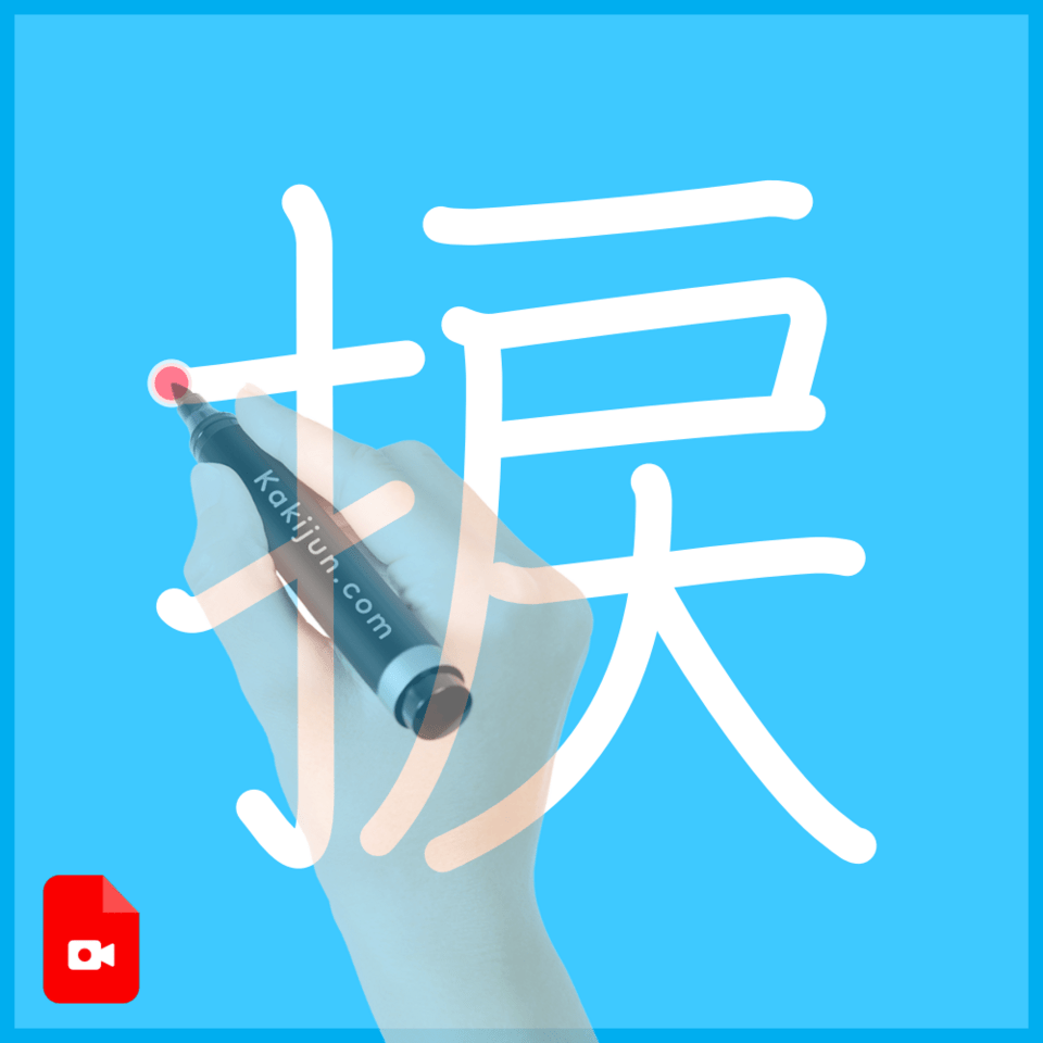 「捩」の書き順