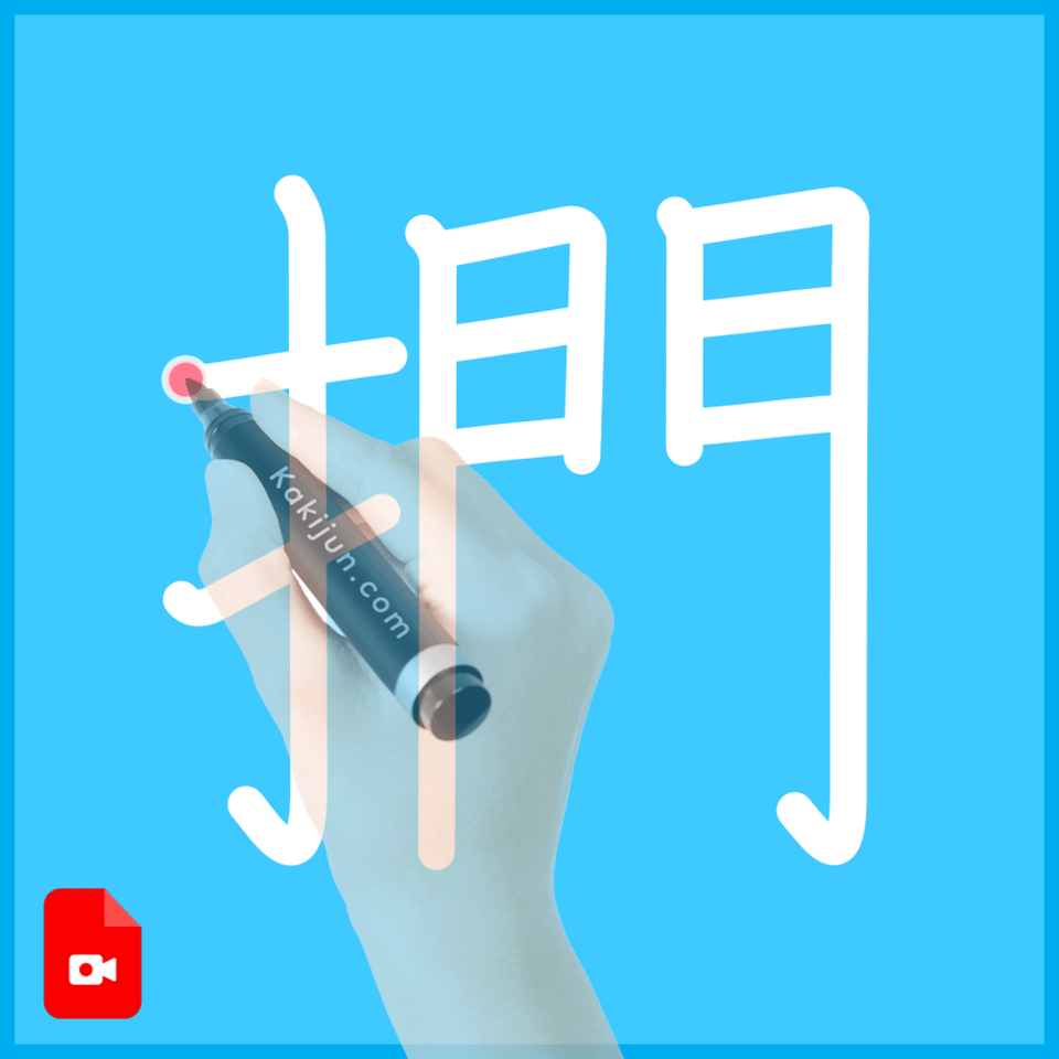 「捫」の書き順