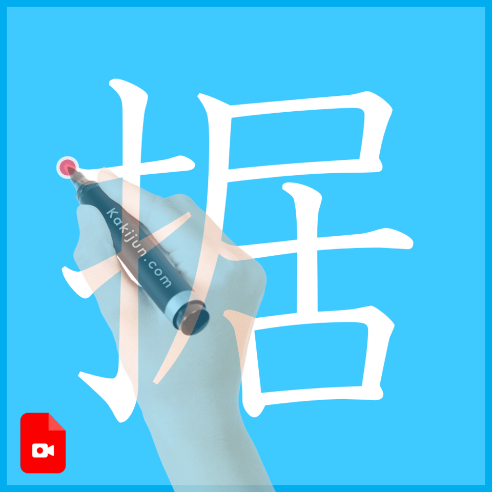 「据」の書き順