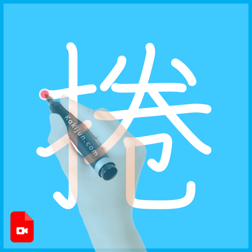 「捲」の書き方