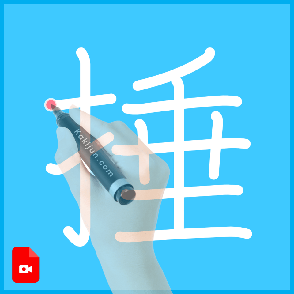 「捶」の書き順