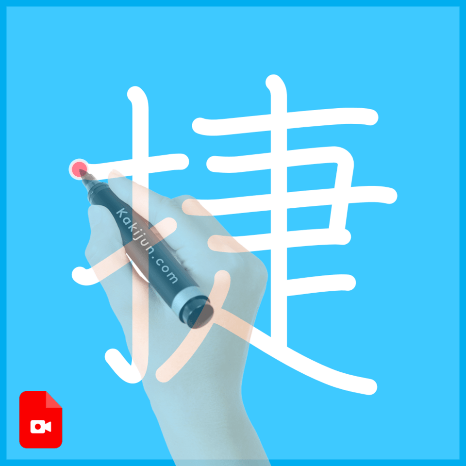 「捷」の書き方