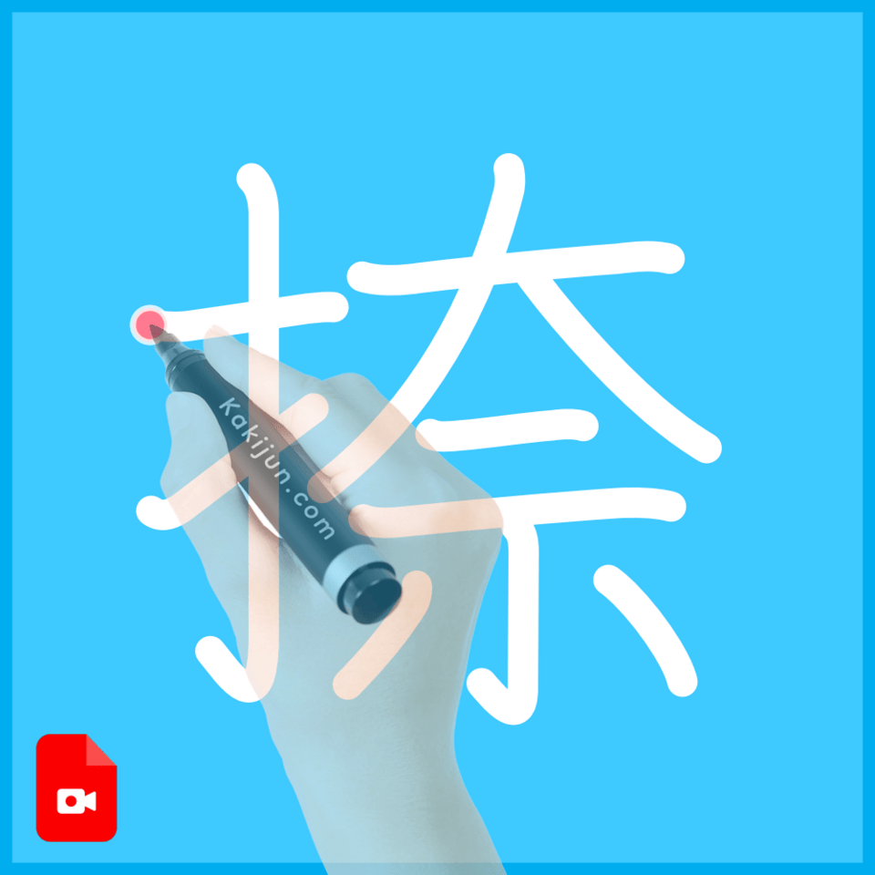 「捺」の書き方