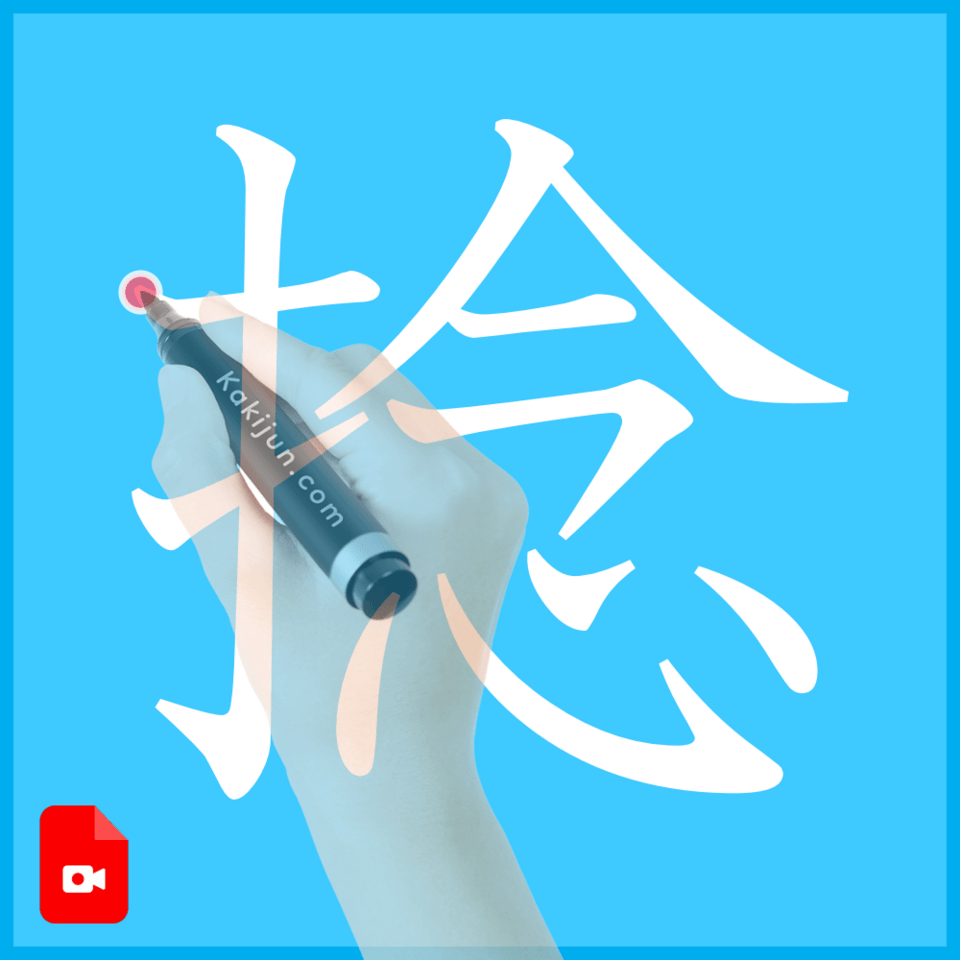 「捻」の書き方