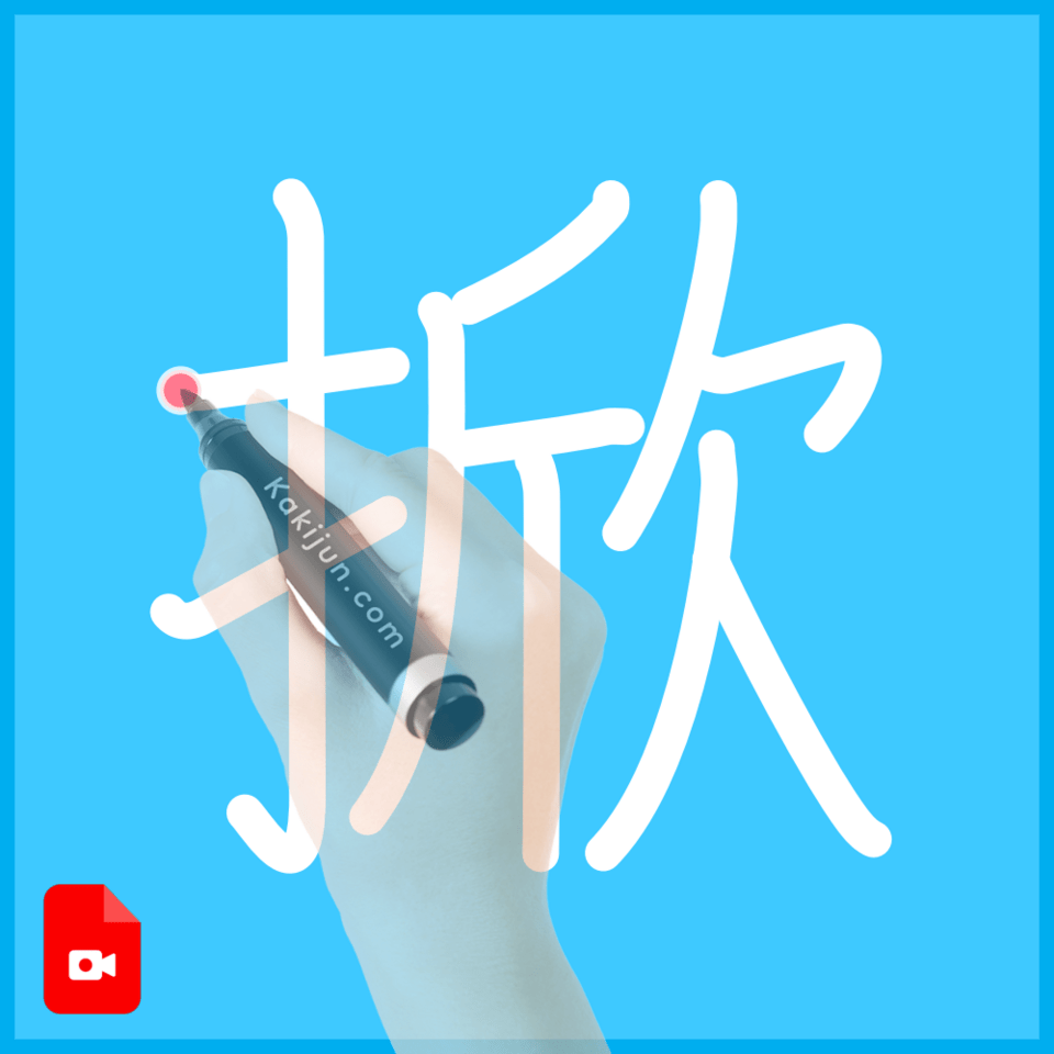 「掀」の書き順