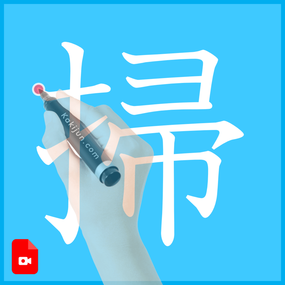 「掃」の書き方