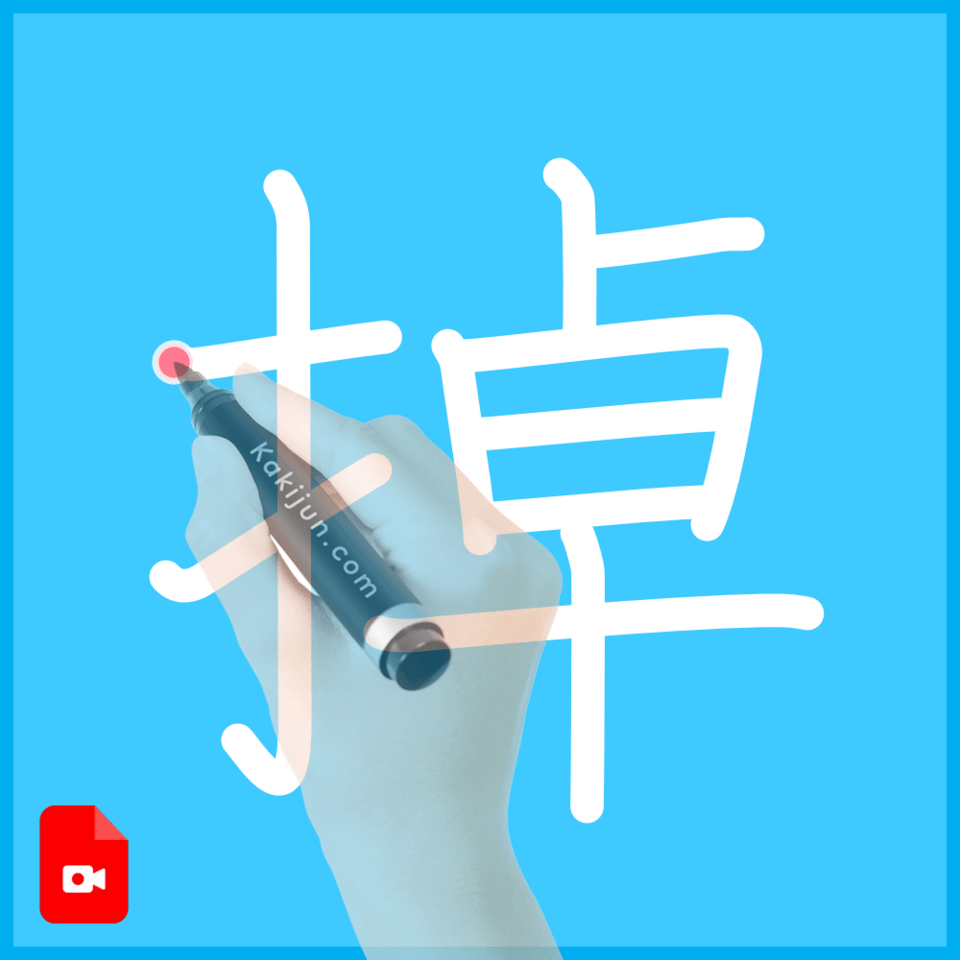 「掉」の書き方