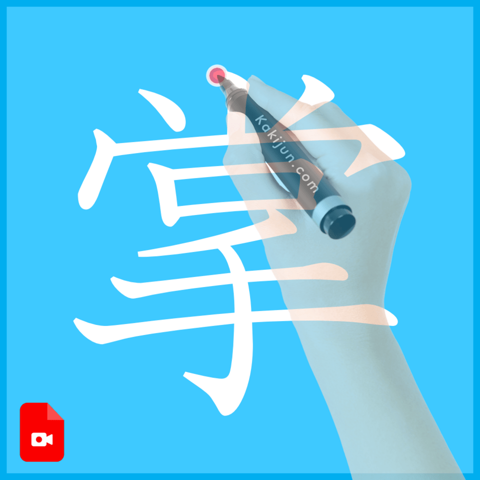 「掌」の書き方