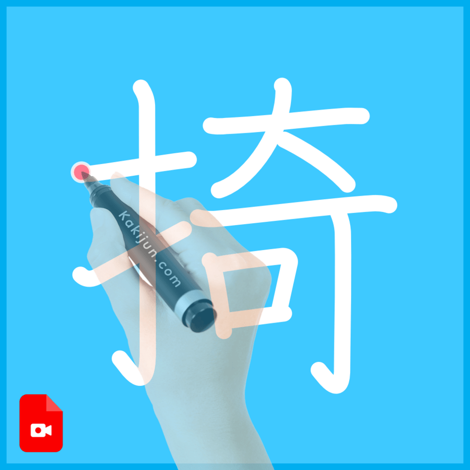 「掎」の書き方