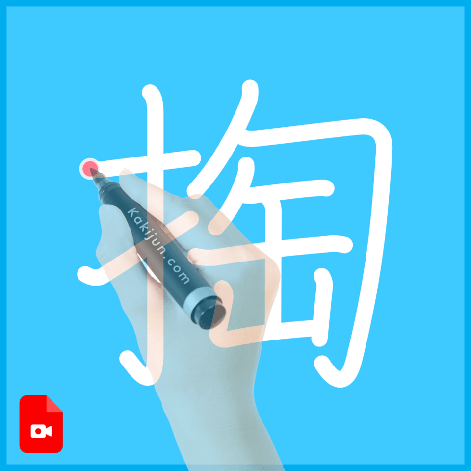 「掏」の書き順