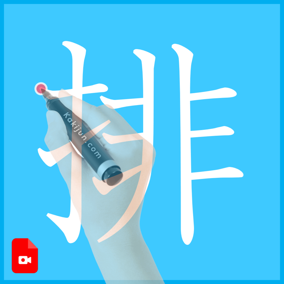 「排」の書き方