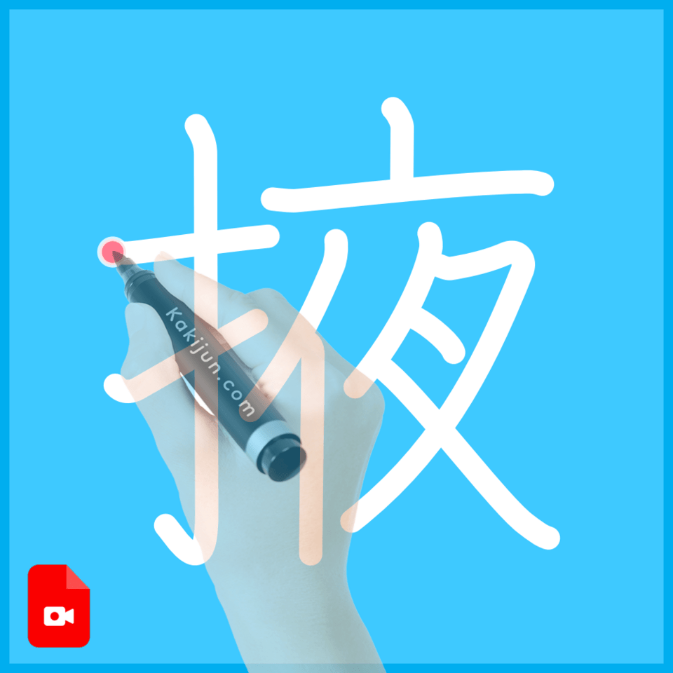 「掖」の書き方