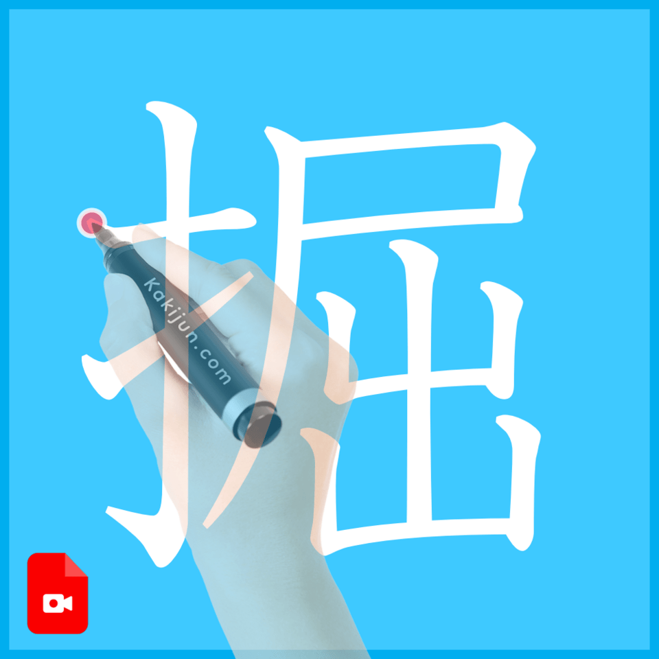 「掘」の書き方