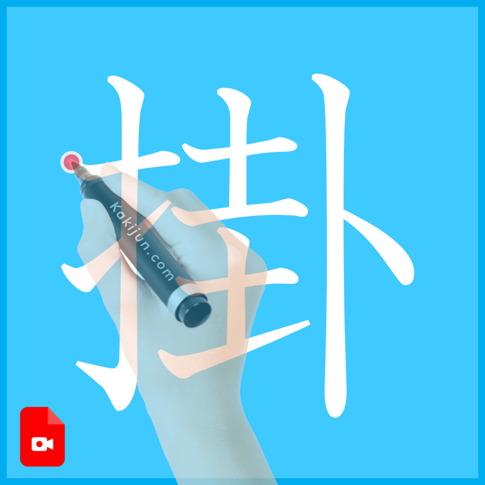 「掛」の書き方