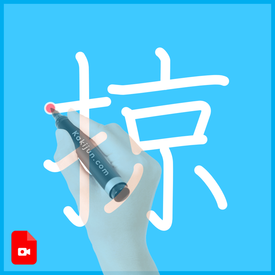 「掠」の書き方