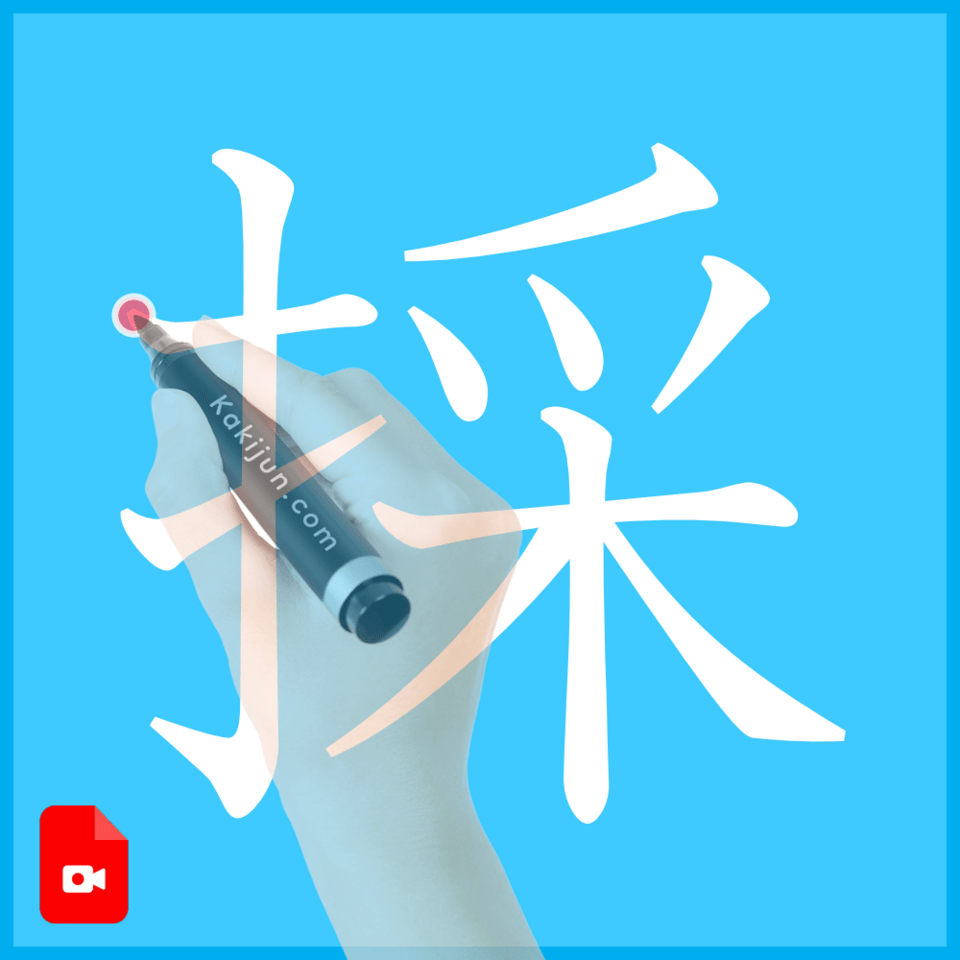 「採」の書き方