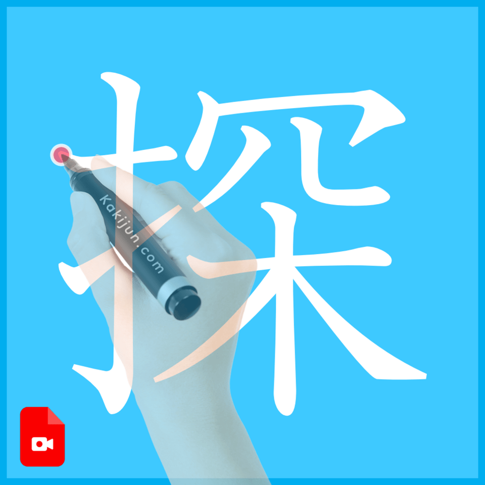「探」の書き方
