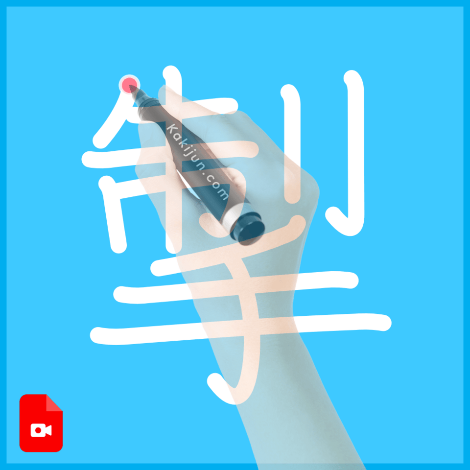 「掣」の書き方