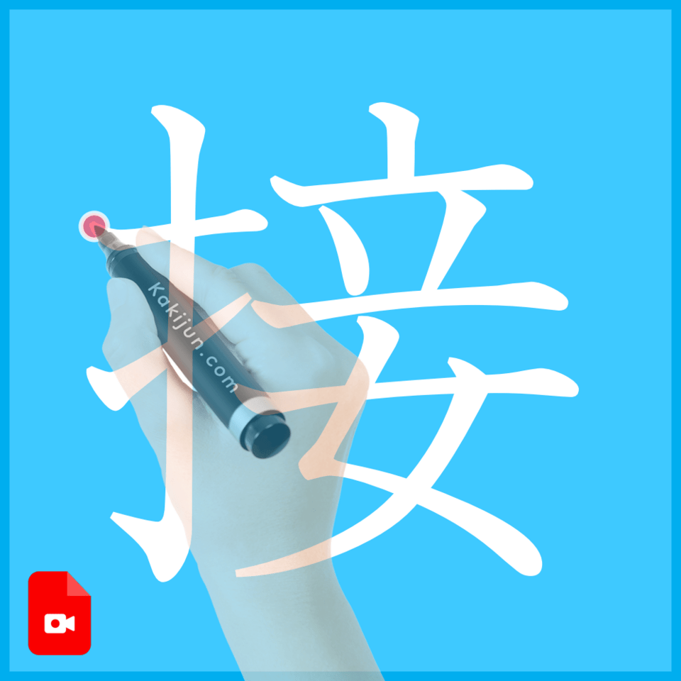 「接」の書き方