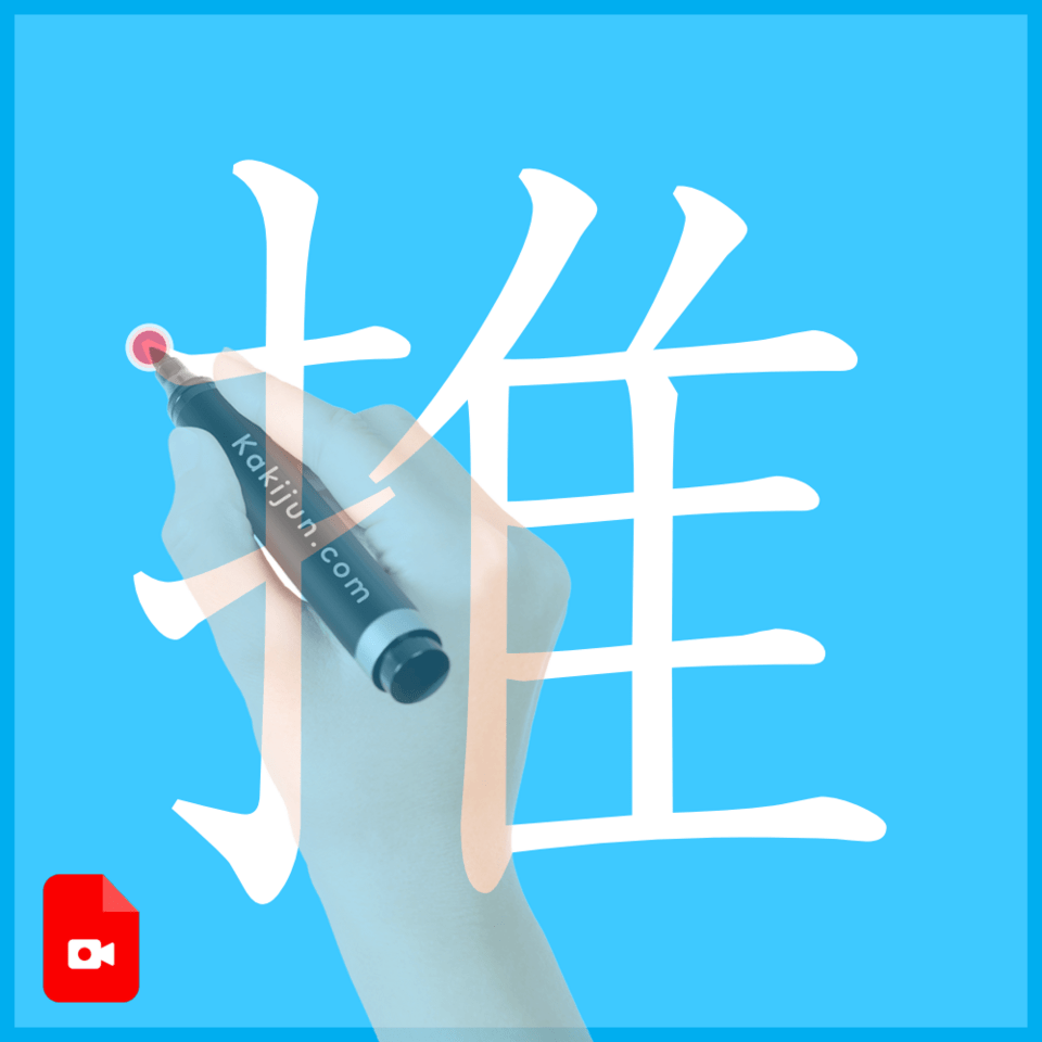「推」の書き方