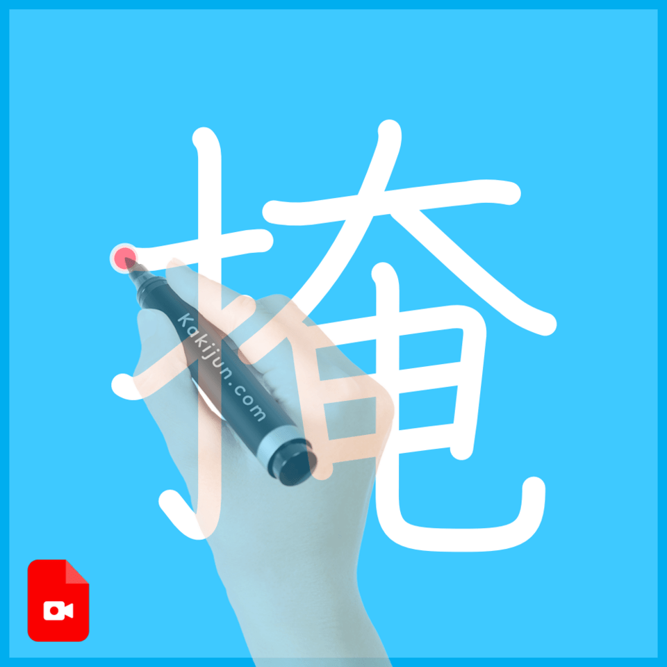 「掩」の書き順