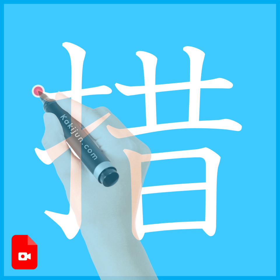 「措」の書き順