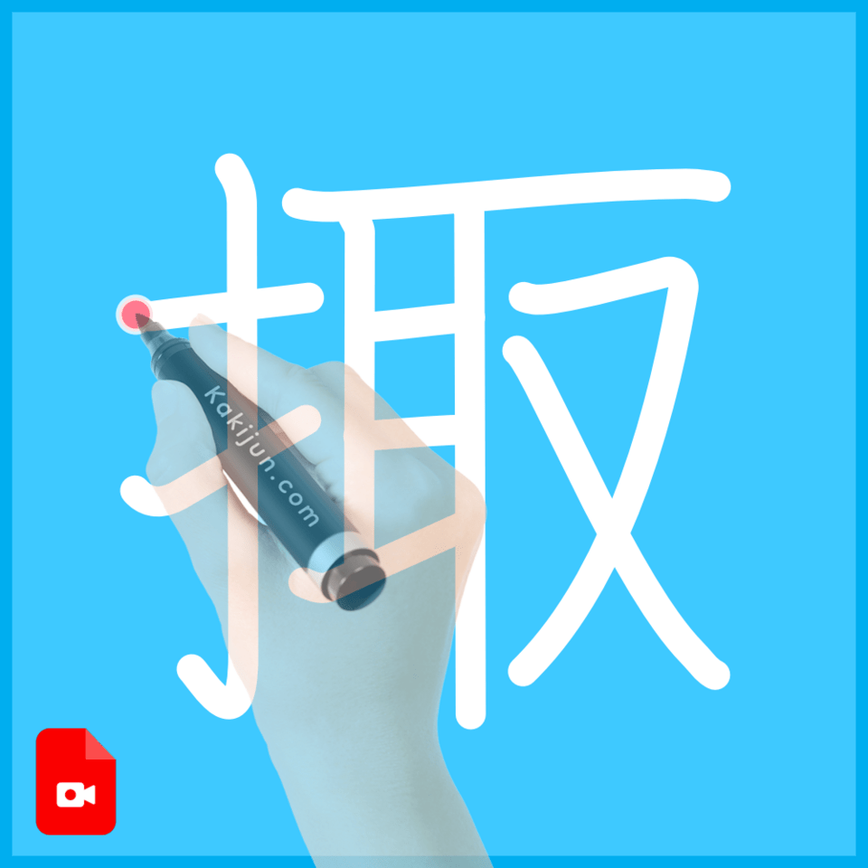 「掫」の書き順