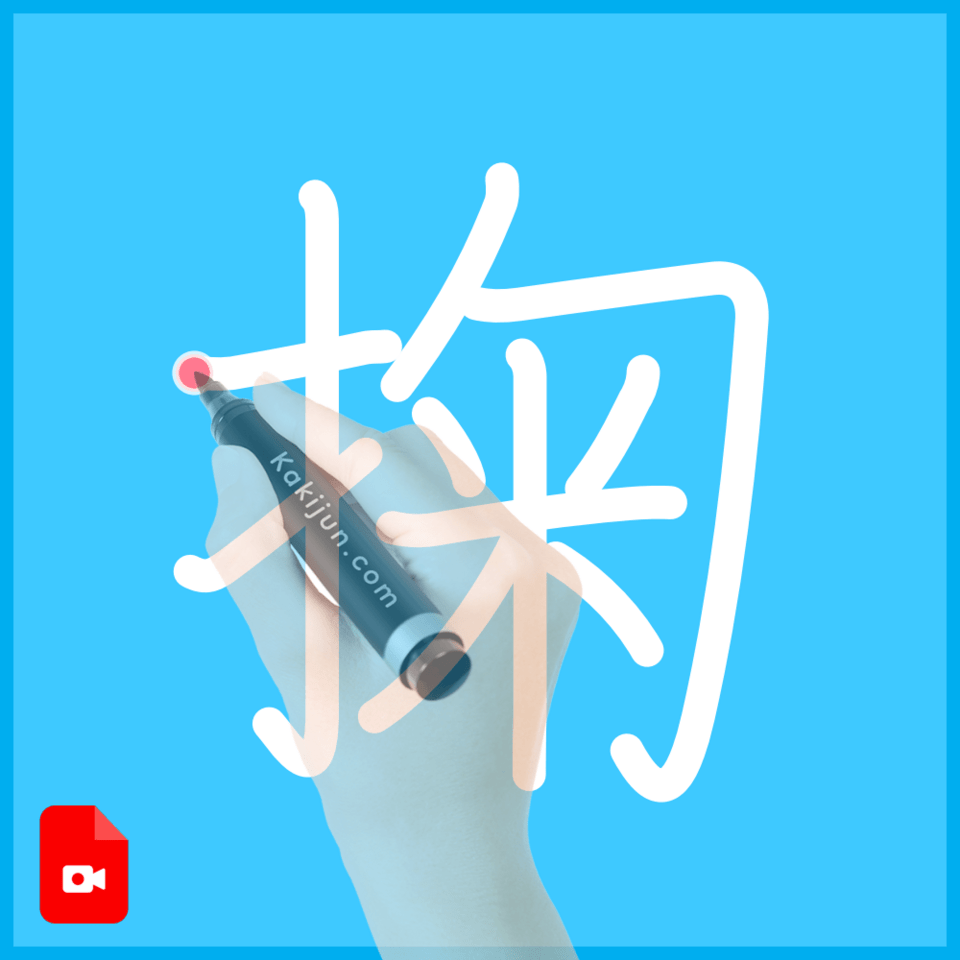 「掬」の書き方