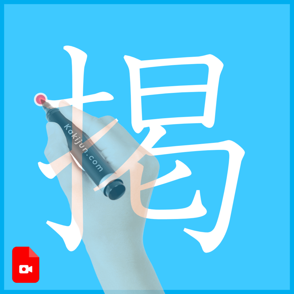 「掲」の書き方