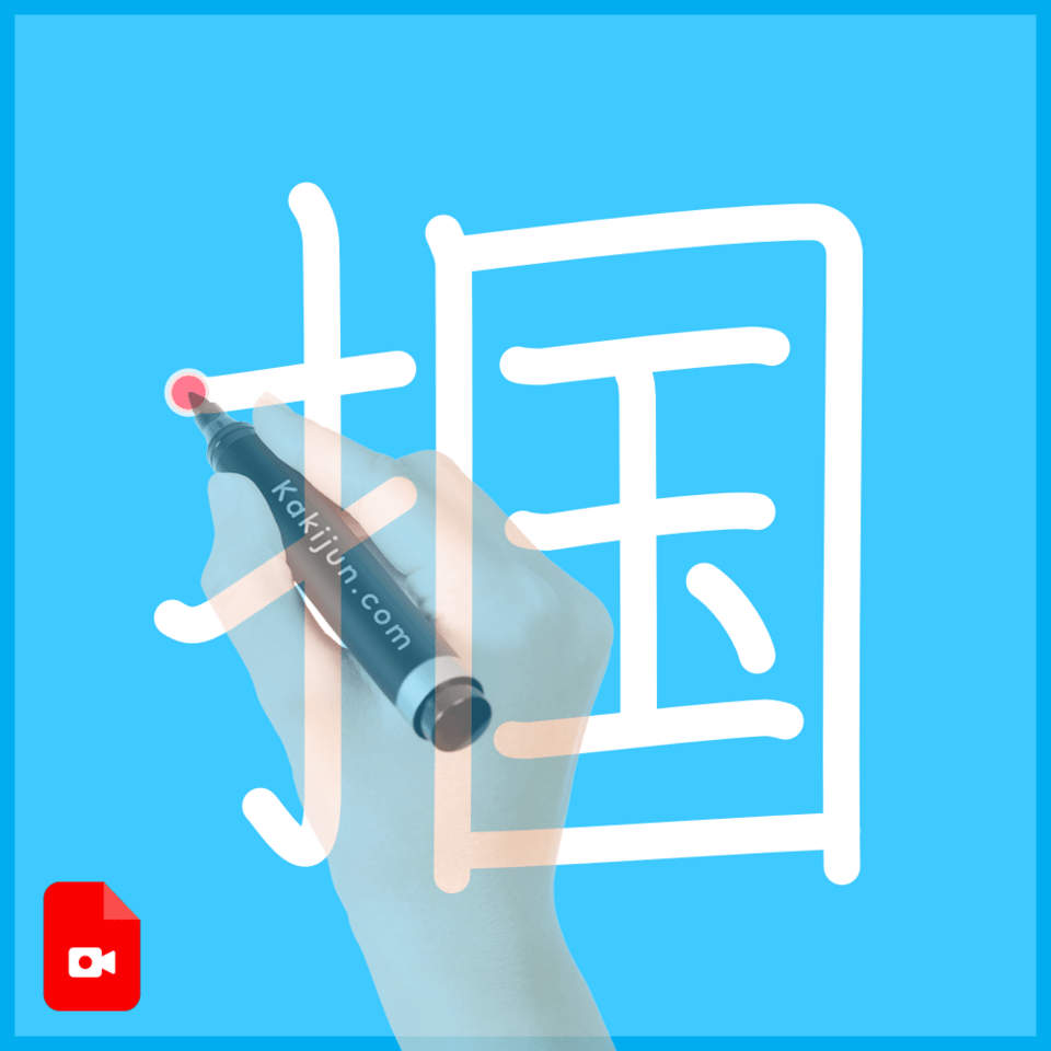 「掴」の書き順