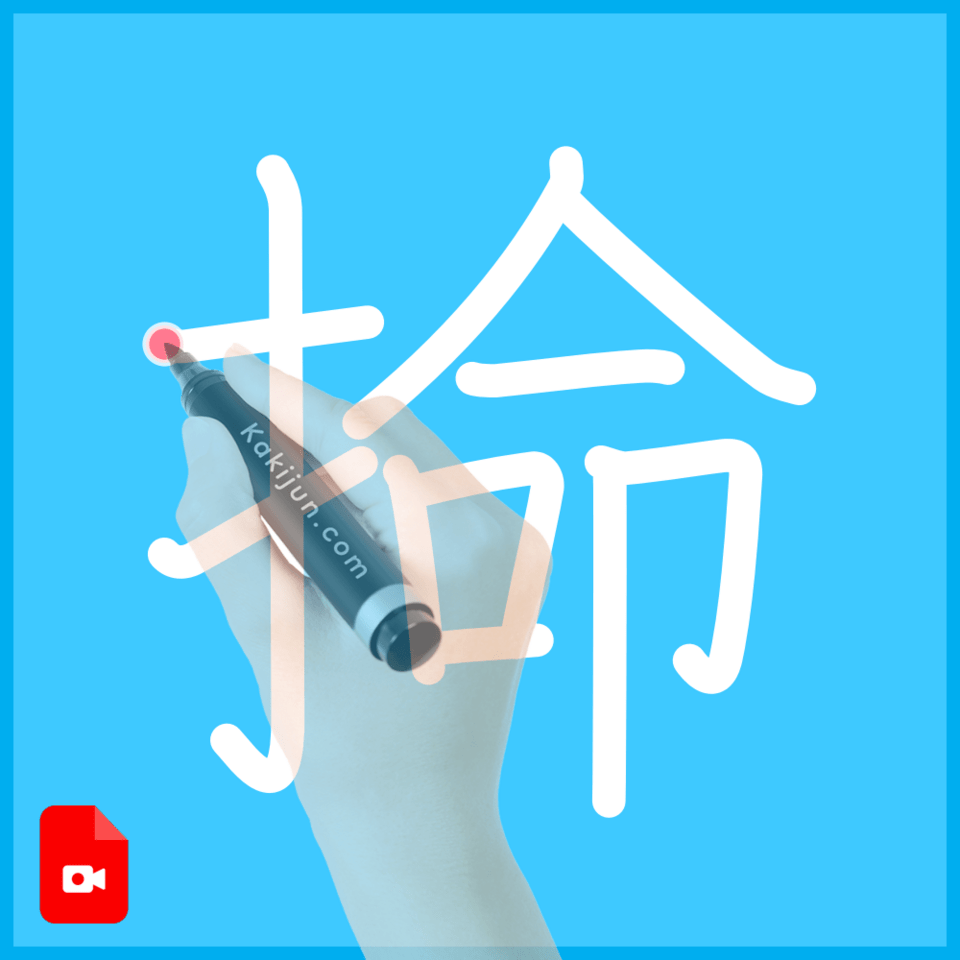 「掵」の書き順