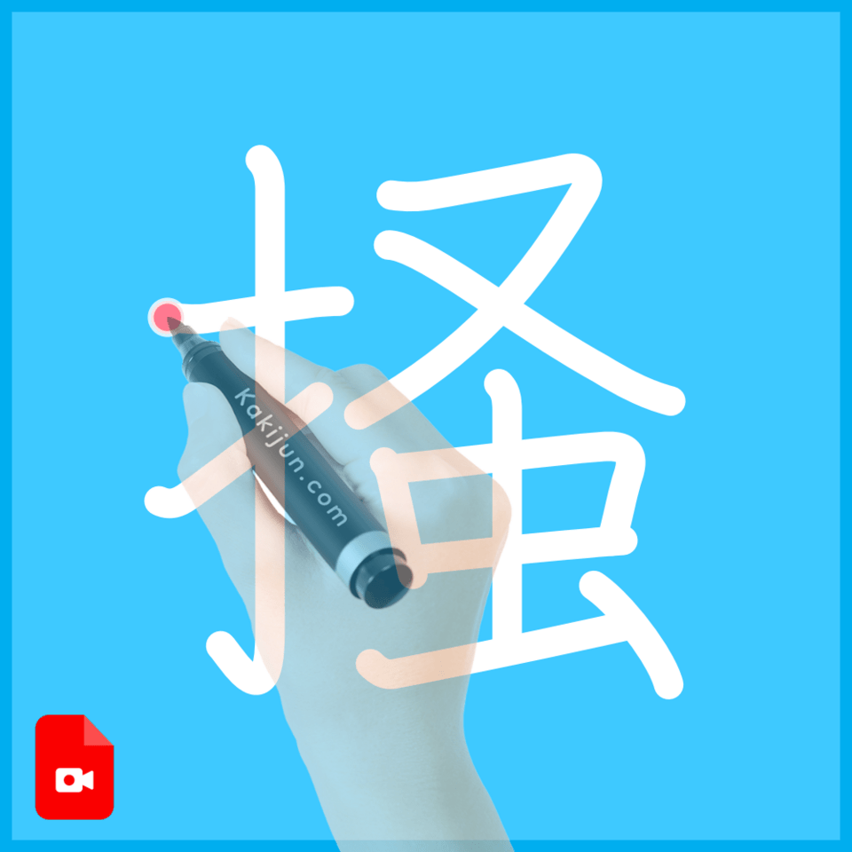 「掻」の書き方