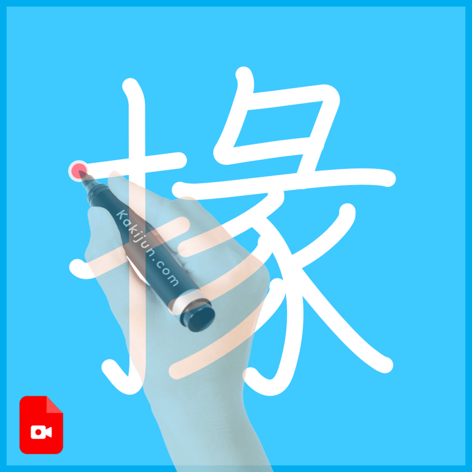 「掾」の書き方