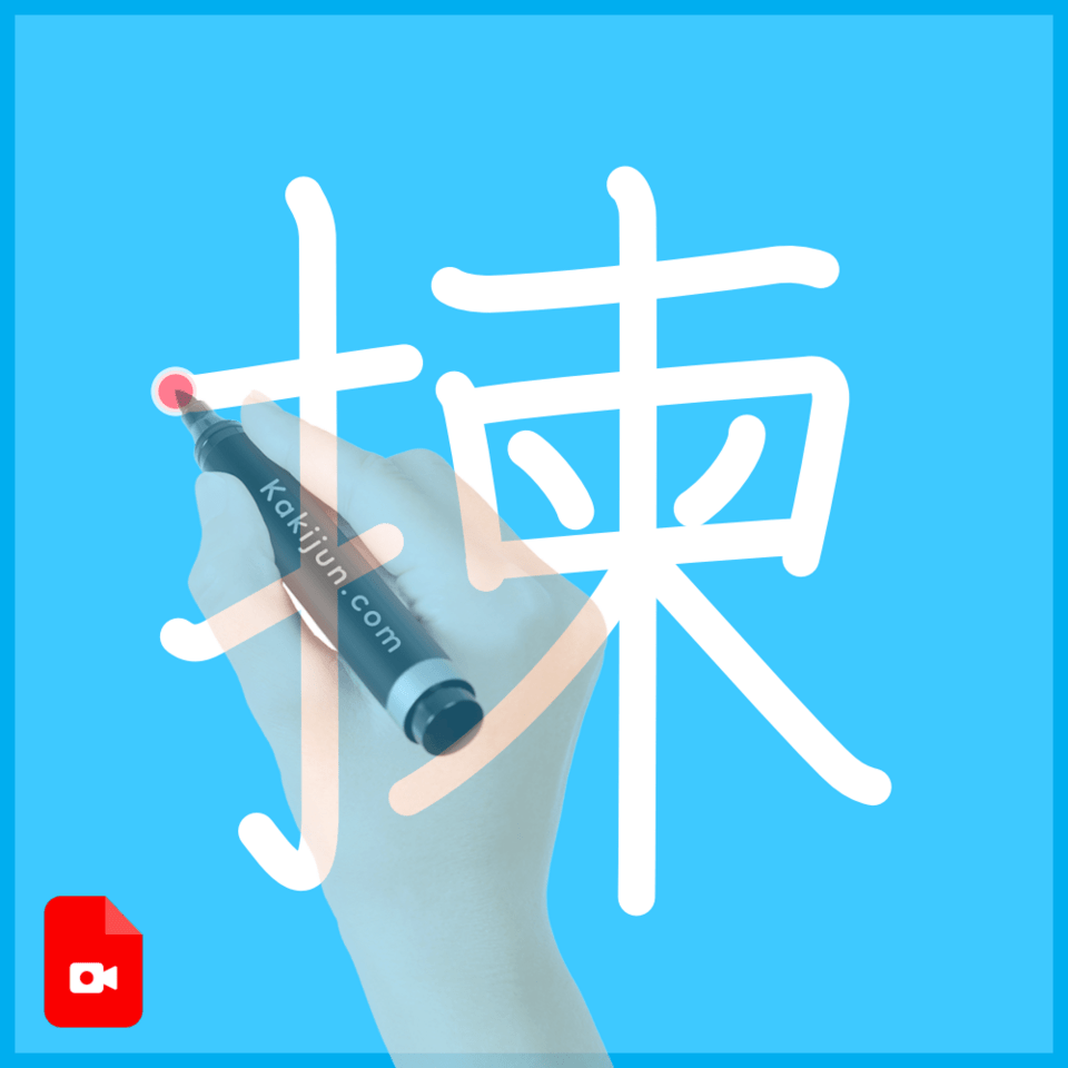 「揀」の書き順